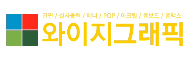와이지그래픽_로고 와이지그래픽_로고