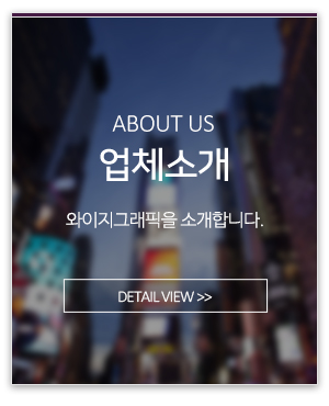 와이지그래픽_메인링크_업체소개