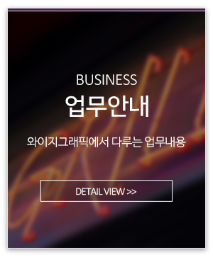 와이지그래픽_메인링크_업무안내