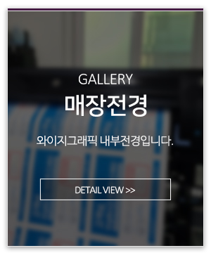 와이지그래픽_메인링크_매장전경