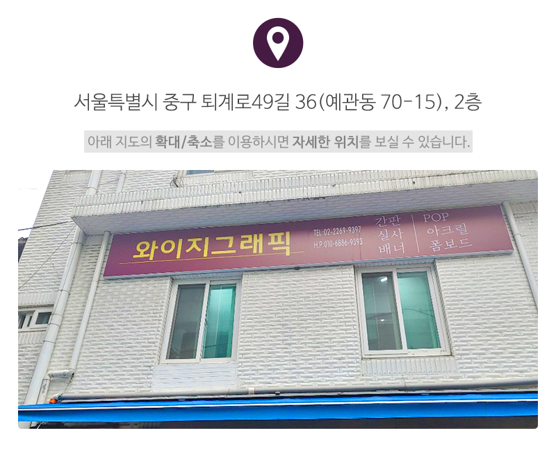와이지그래픽_오시는길_오시는길